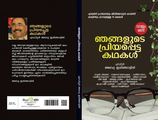 ഞങ്ങളുടെ പ്രിയപ്പെട്ട കഥകള്‍ (വാള്യം രണ്ട്) - എഡിറ്റര്‍ അബു ഇരിങ്ങാട്ടിരി - Njangalude Priyapetta Kadhakal -Volume2 - Editor: Abu Iringattiri