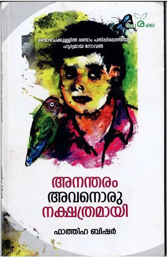 അനന്തരം അവനൊരു നക്ഷത്രമായി - ഫാത്തിഹ ബിഷർ - Anantharam Avanoru Nakshathramayi - Fathima Basheer