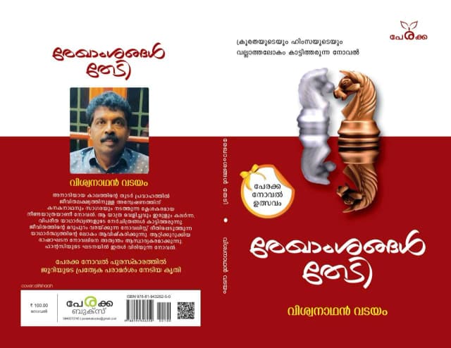 രേഖാംശങ്ങൾ തേടി - വിശ്വനാഥൻ വടയം - Rekhamshangal Thedi - Viswanadhan Vadayam