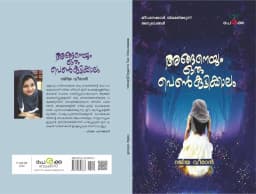 അങ്ങനെയും ഒരു പെണ്‍കുട്ടിക്കാലം - റജിയാ വീരാന്‍ - Anganeyum Oru Penkuttikkalam - Rajiya Veeran