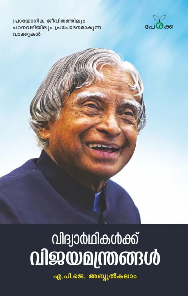 വിദ്യാർത്ഥികൾക്ക് വിജയമന്ത്രങ്ങൾ - എ.പി.ജെ അബ്ദുൽ കലാം - Vidyarthikalkku Vijayamanthrangal - Dr. APJ Abdul Kalam