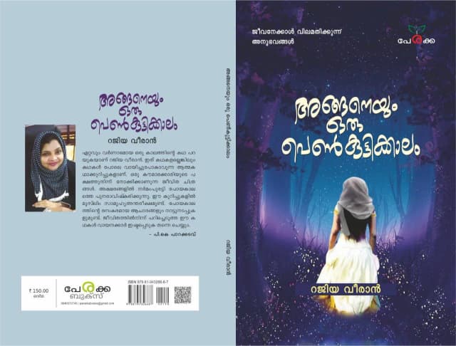 അങ്ങനെയും ഒരു പെണ്കുട്ടിക്കാലം - റജിയാ വീരാന് - Anganeyum Oru Penkuttikkalam - Rajiya Veeran