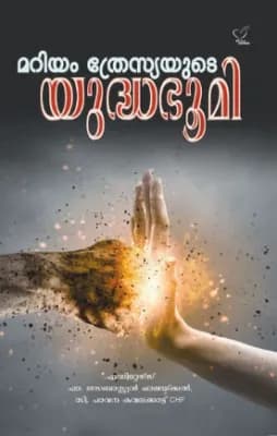 Mariyam Thresiayude Yudhabhumi (മറിയം ത്രേസ്യയുടെ യുദ്ധഭൂമി), Applied Spirituality