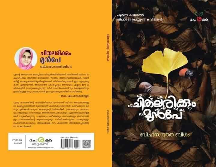 ചിതലരിക്കും മുൻപേ - ബി.ഹസനത്ത് ബീഗം Chithalarikkum Munpe - B. Hasnath Beegum