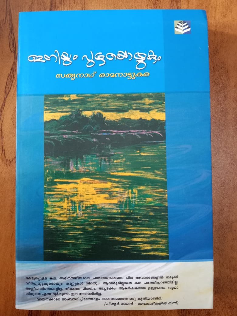 ഇനിയും പുഴയൊഴുകും - സത്യനാഥ് രാമനാട്ടുകര - Iniyum Puzhayozhukum - Sathyanath Ramanattukara