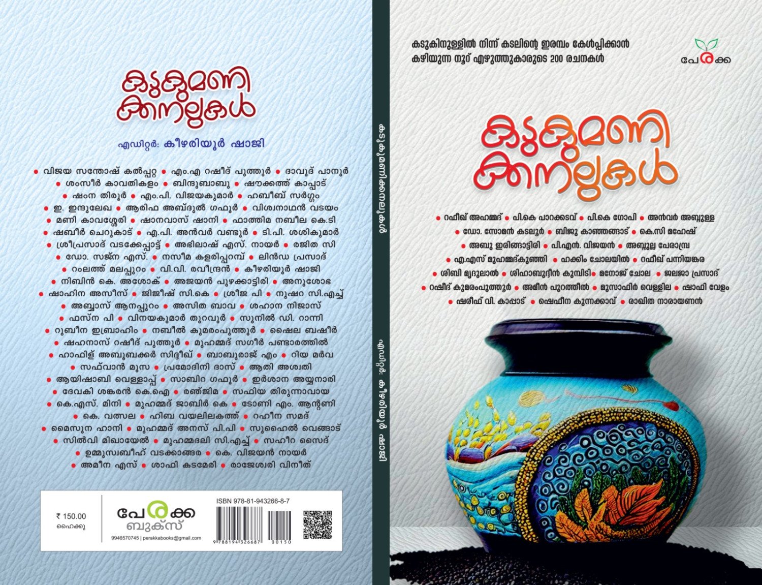 കടുകുമണിക്കനലുകള്‍ - എഡിറ്റര്‍: കീഴരിയുര്‍ ഷാജി