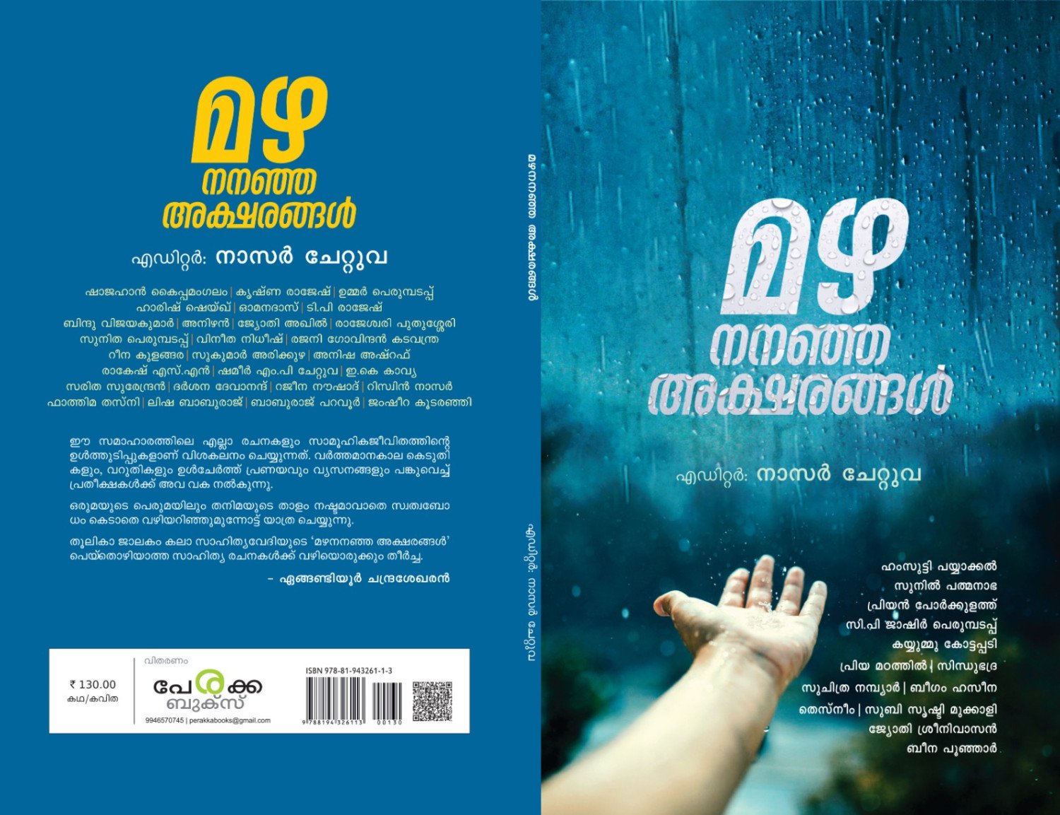 മഴ നനഞ്ഞ അക്ഷരങ്ങള്‍ - എഡിറ്റര്‍ നാസര്‍ ചേറ്റുവ - Mazha Nananja Aksharangal - Editor Nasar Chettuva