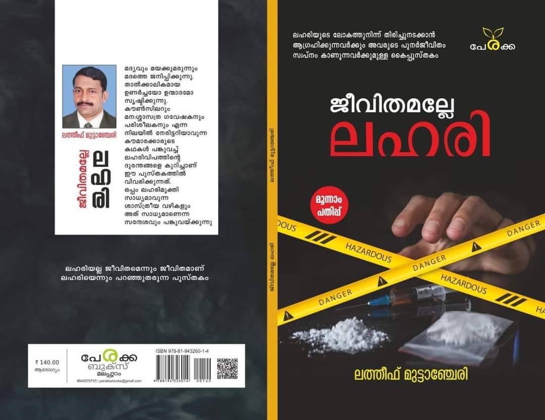 ജീവിതമല്ലേ ലഹരി- ലത്തീഫ് മുട്ടാഞ്ചേരി - Jeevithamalle Lahari - Latheef Muttanchery
