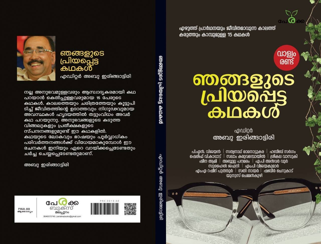 ഞങ്ങളുടെ പ്രിയപ്പെട്ട കഥകള്‍ (വാള്യം രണ്ട്) - എഡിറ്റര്‍ അബു ഇരിങ്ങാട്ടിരി - Njangalude Priyapetta Kadhakal -Volume2 - Editor: Abu Iringattiri