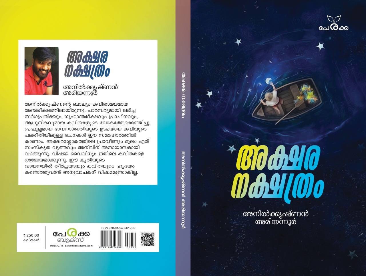 അക്ഷര നക്ഷത്രം - അനിൽ കൃഷ്ണൻ അരിയന്നൂർ - Akshara Nakshathram - Anil Krishnan Ariyannur