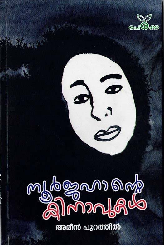 നൂർജഹാന്റെ കിനാവുകൾ - അമീൻ പുറത്തീൽ - Noorjahante Kinavukal - Ameeen Puratheel