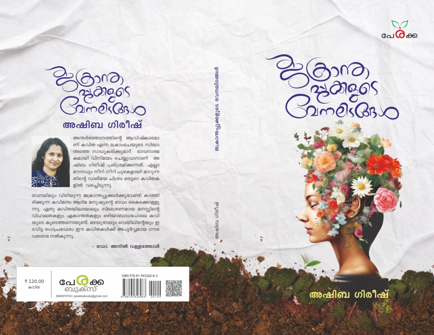 ജക്രാന്തപ്പൂക്കളുടെ വേനലിടങ്ങള്‍- അഷിബ ഗിരീഷ്