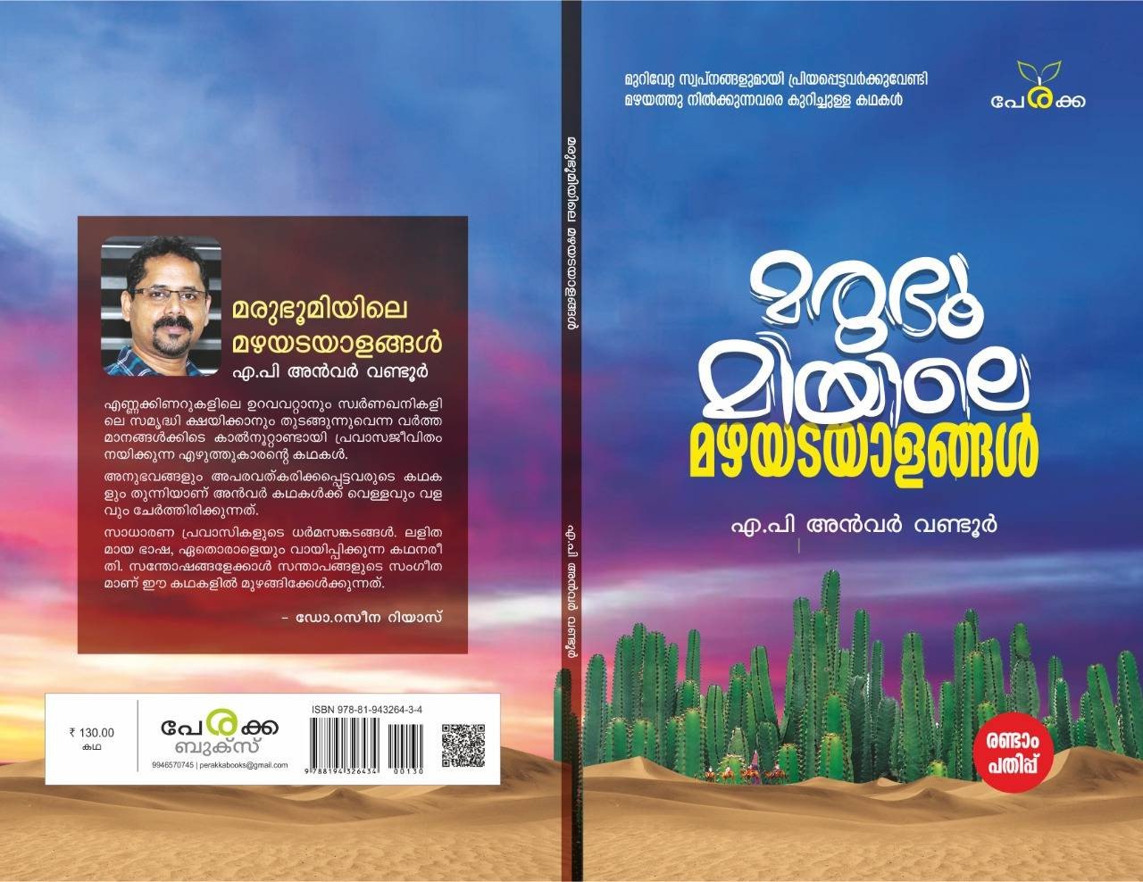 മരുഭൂമിയിലെ മഴയടയാളങ്ങള്‍ - എ.പി അന്‍വര്‍ വണ്ടൂര്‍ - Marubhoomiyile Mazhayadayalangal - AP Anwar Wandoor