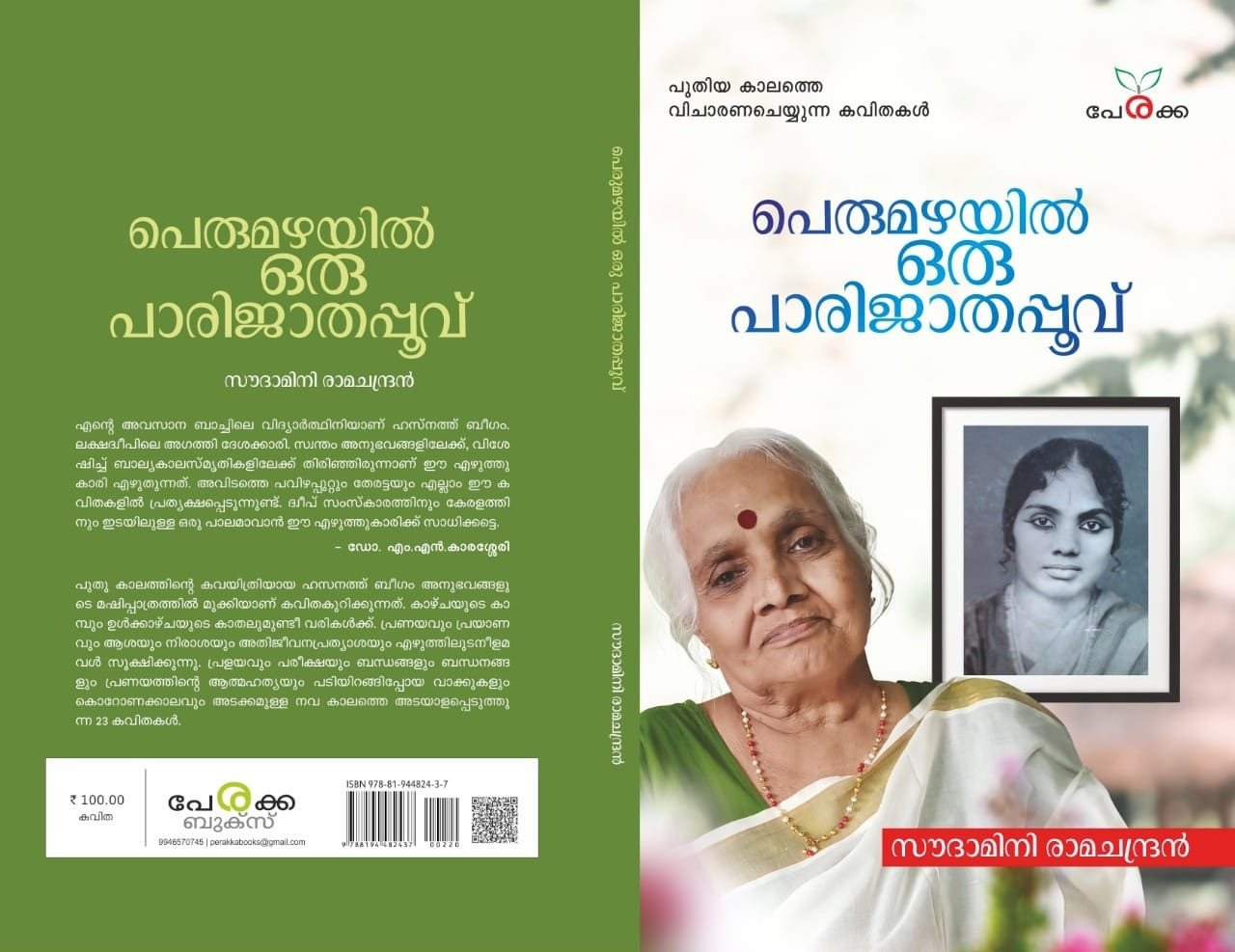 പെരുമഴയിൽ ഒരു പാരിജാതപ്പൂവ് - സൗദാമിനി രാമചന്ദ്രൻ - Perumazhayil Oru Parijathappoovu - Saudamini Ramachandran