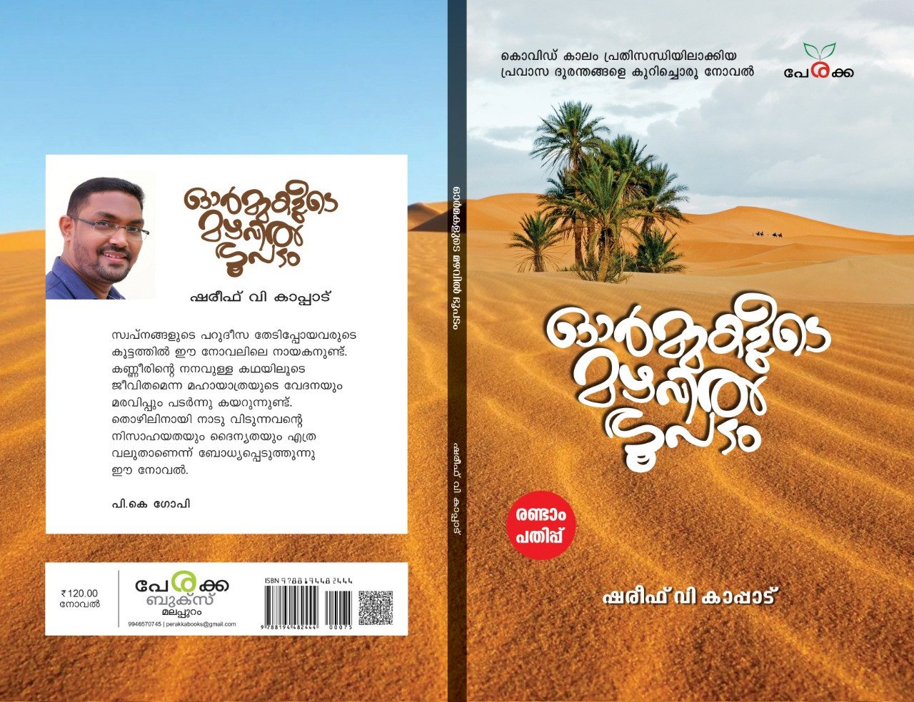 ഓർമ്മകളുടെ മഴവിൽ ഭൂപടം - ഷരീഫ് വി കാപ്പാട് - Ormakalude Mazhavil Bhoopadam - Shareef V Kappad