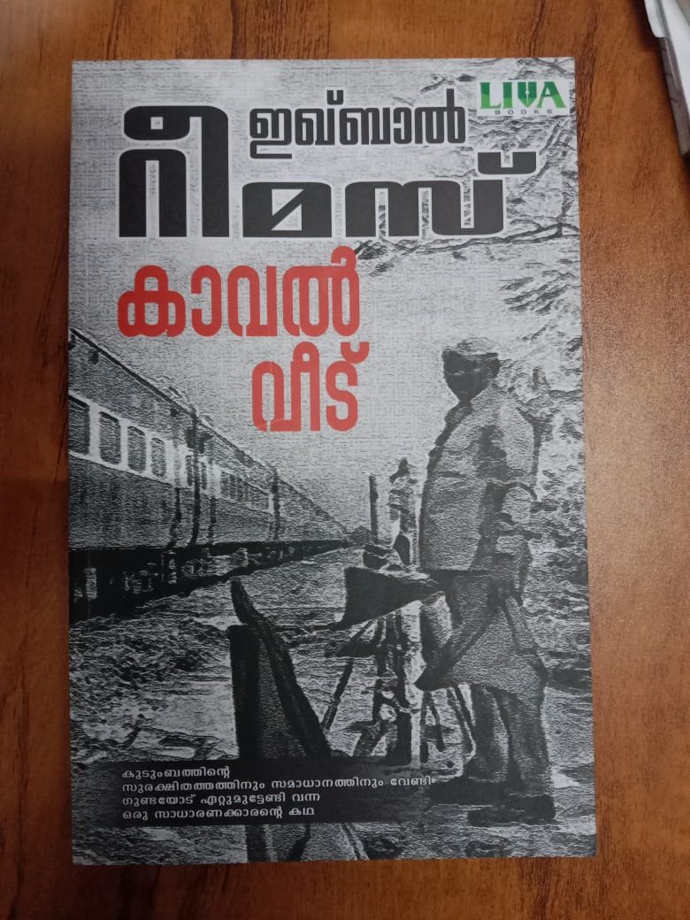 കാവല്‍ വീട് - ഇഖ്ബാല്‍ റീമസ് - Kaval Veedu - Iqbal Ramees