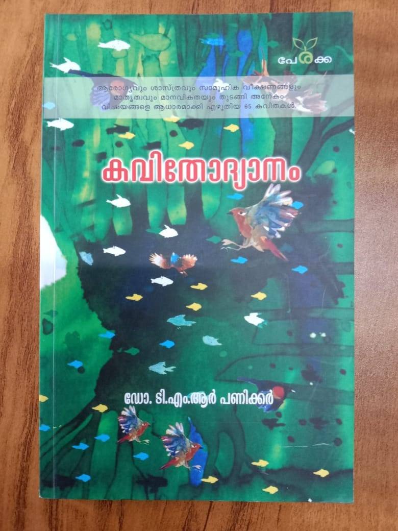 കവിതോദ്യാനം - ഡോ. ടി.എം.ആർ പണിക്കർ - Kvithodyanam - Dr. TMR Panicker