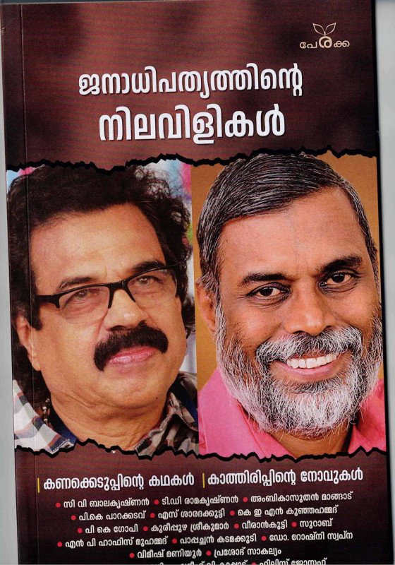 ജനാധിപത്യത്തിന്റെ നിലവിളികള്‍ -  എഡിറ്റര്‍ ഹംസ ആലുങ്ങല്‍ - Janadhipathyathinte Nilavilikal - Ediror: Hamza Alungal
