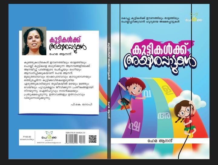കുട്ടികൾക്ക് അക്ഷരപ്പാട്ടുകൾ - ഹേമ ആനന്ദ്