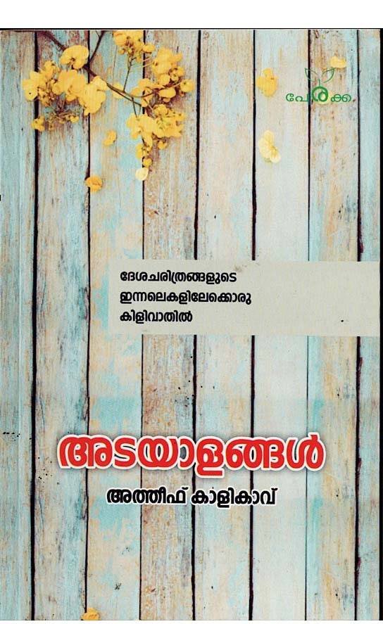 അടയാളങ്ങൾ - അത്തീഫ് കാളികാവ് - Adayalangal - Atheef Kalikavu