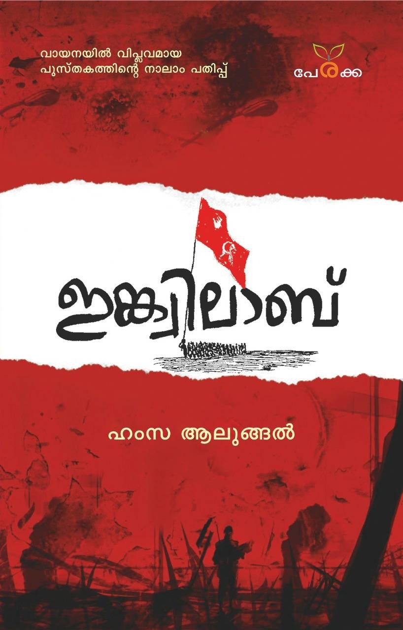 ഇങ്ക്വിലാബ് ( ആറാം പതിപ്പ്) - ഹംസ ആലുങ്ങൽ - Inqilab -6th Edition - Hamza Alungal