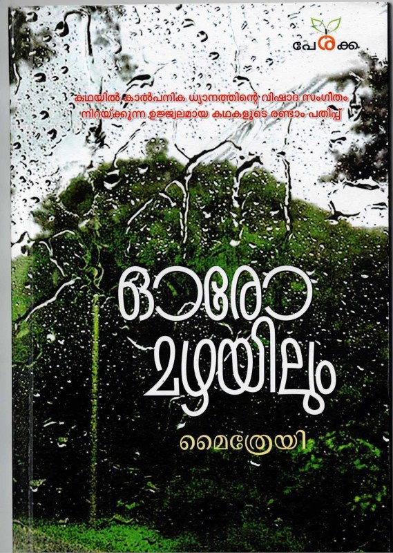 ഓരോ മഴയിലും - മൈത്രേയി - Oro Mazhayilum - Maithreyi