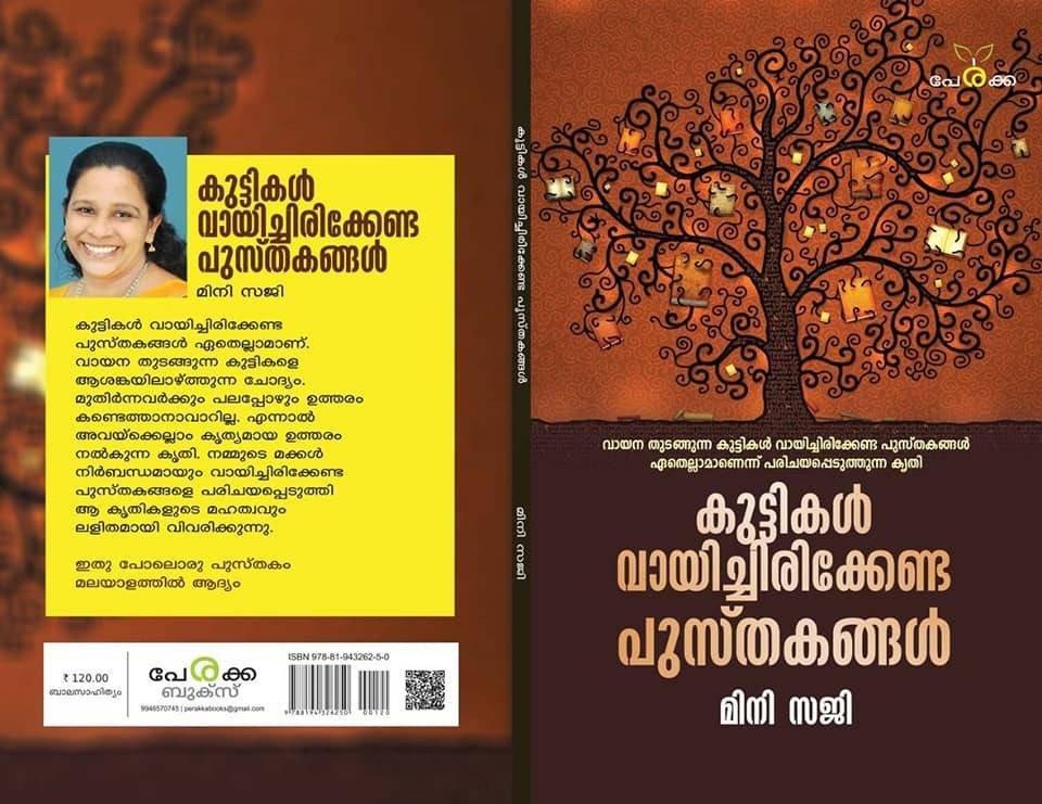 കുട്ടികൾ വായിച്ചിരിക്കേണ്ട പുസ്തകങ്ങൾ - മിനി സജി - Kuttikal Vayichirikkenda Pusthakangal - Mini Saji