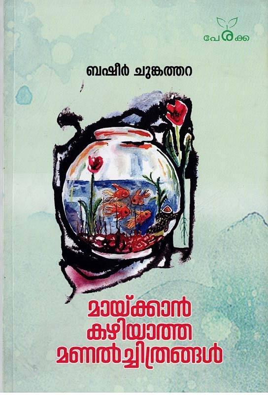 മായ്ക്കാൻ കഴിയാത്ത മണൽച്ചിത്രങ്ങൾ - ബഷീർ ചുങ്കത്തറ Maykkan Kazhiyatha Manal Chithrangal - Basheer Chungathara