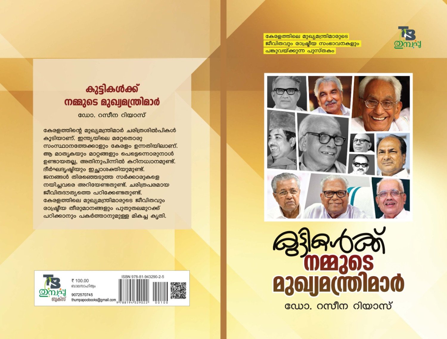 കുട്ടികള്‍ക്ക് നമ്മുടെ മുഖ്യമന്ത്രിമാര്‍ _ ഡോ. റസീന റിയാസ്_ Nammude Mukhyamanthrimar - Dr.Raseena Riyas