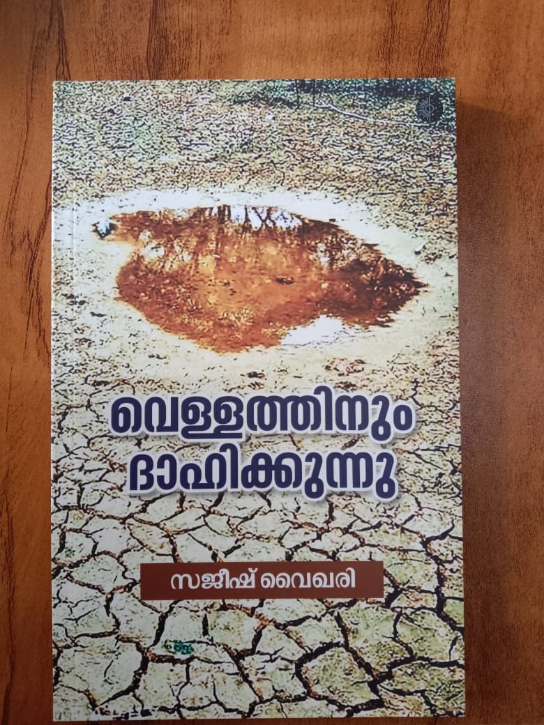 വെള്ളത്തിനും ദാഹിക്കുന്നു - സജീഷ് വൈഖരി - Vellathinum Dahikkunnu - Sajeesh Vaikhari