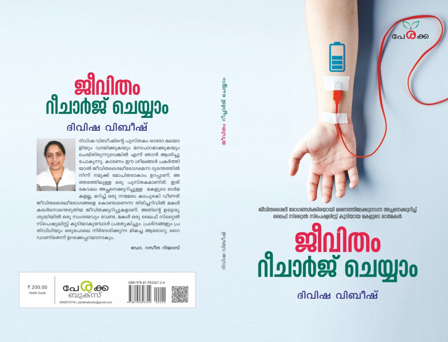 ജീവിതം റീചാർജ് ചെയ്യാം