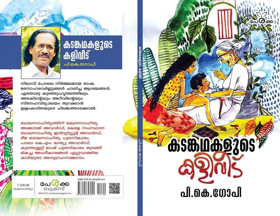 കടങ്കഥകളുടെ കളിവീട് - പി.കെ. ഗോപി - Kadankadhakalude Kaliveedu - PK Gopi