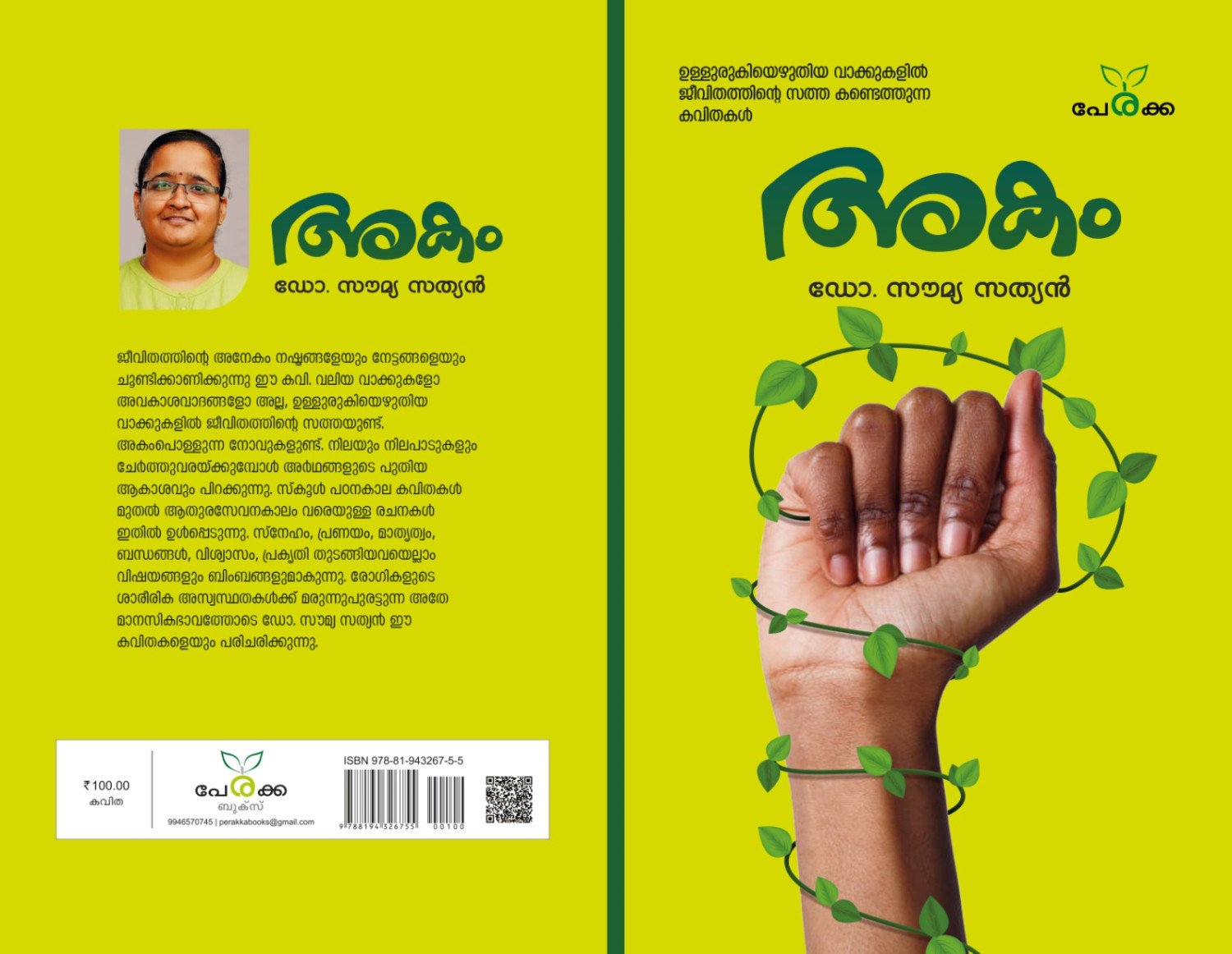 അകം  -  ഡോ. സൗമ്യ സത്യൻ