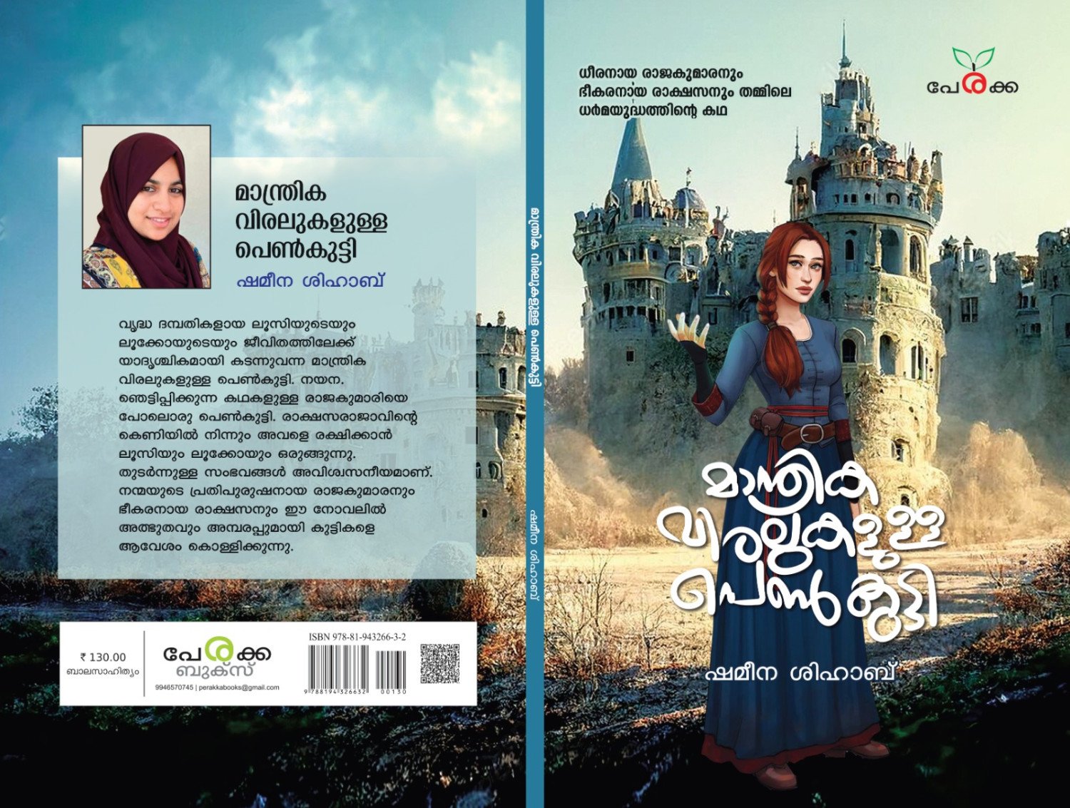 മാന്ത്രിക വിരലുള്ള പെണ്‍കുട്ടി - ഷമീന ശിഹാബ്