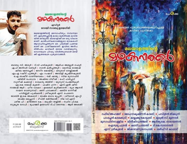 മലയാളത്തിന്റെ മഴക്കവിതകൾ - എഡിറ്റർ: റോയി സാബു ഉദയഗിരി - Malayalathinte Mazhakkavithakal - Editor: Roy Sabu Udayagiri