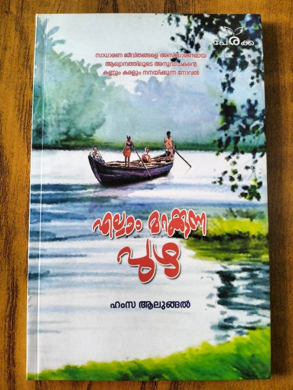 എല്ലാം മറക്കുന്ന പുഴ - ഹംസ ആലുങ്ങൽ - Ellam Marakkunna Puzha - Hamza Alungal