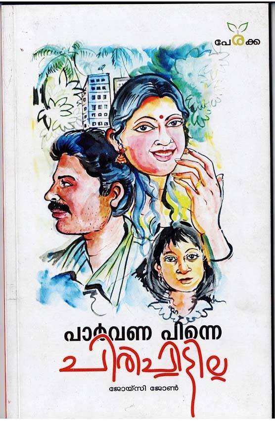 പാർവണ പിന്നെ ചിരിച്ചിട്ടില്ല - ജോയ്സി ജോൺ - Parvana Pinne Chirichittilla - Joysy John