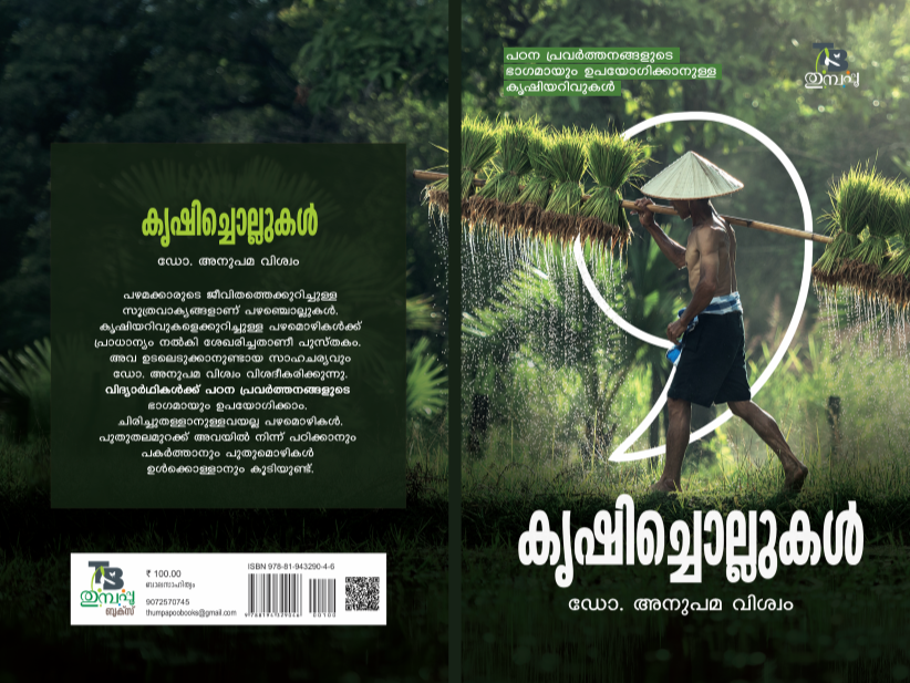 കൃഷിച്ചൊല്ലുകള്‍ - ഡോ.അനുപമ വിശ്വം _ Krishichollukal - Dr. Anupama Viswam