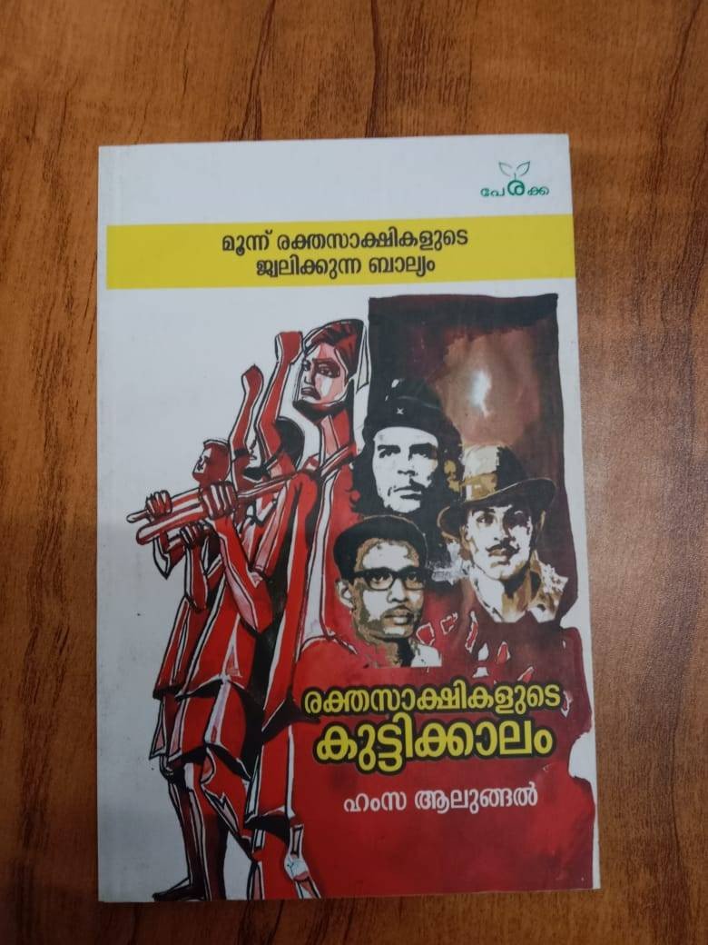 രക്തസാക്ഷികളുടെ കുട്ടിക്കാലം - ഹംസ ആലുങ്ങല്‍ - Rakthasakshikalude Kuttikalam - Hamsa Alungal