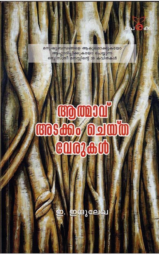 ആത്മാവ് അടക്കം ചെയ്ത് വേരുകൾ - ഇ.ഇന്ദുലേഖ - Athmavu Adakkam Cheytha Verukal - E Indulekha