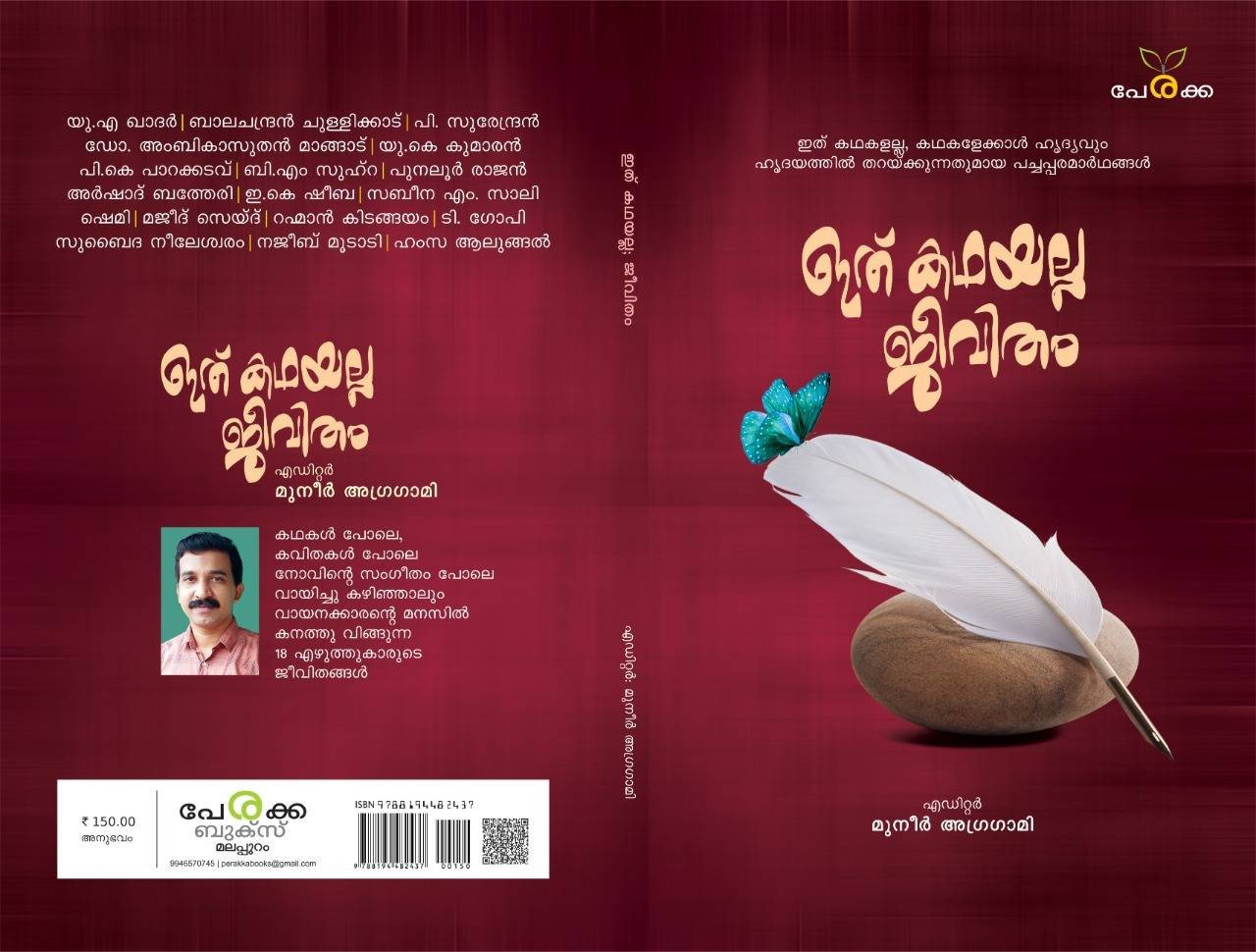 ഇത് കഥയല്ല, ജീവിതം - എഡിറ്റർ: മുനീർ അഗ്രഗാമി - Ithu Kadhayalla, Jeevitham - Editor: Muneer Agragami