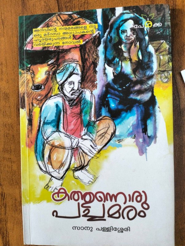 കത്തുന്നൊരു പച്ചമരം - സാനു പള്ളിശ്ശേരി - Kathunnoru Pachamaram - Sanu Pallissheri