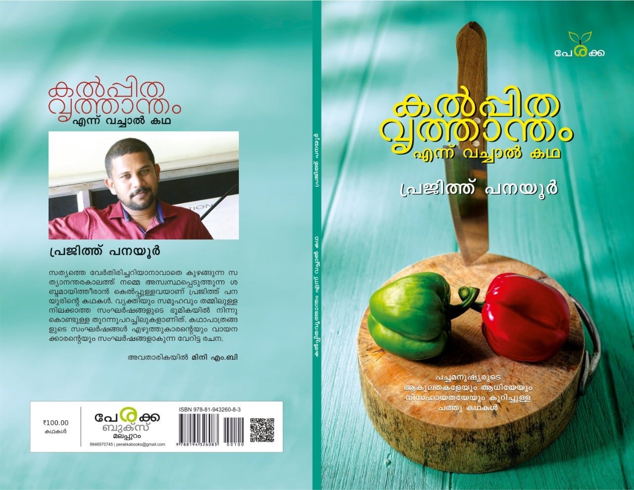 കൽപ്പിത വൃത്താന്തം എന്ന് വച്ചാൽ കഥ - പ്രജിത്ത് പനയൂർ - Kalppitha Vruththantham Ennu Vachal Kadha - Prajith Panayoor