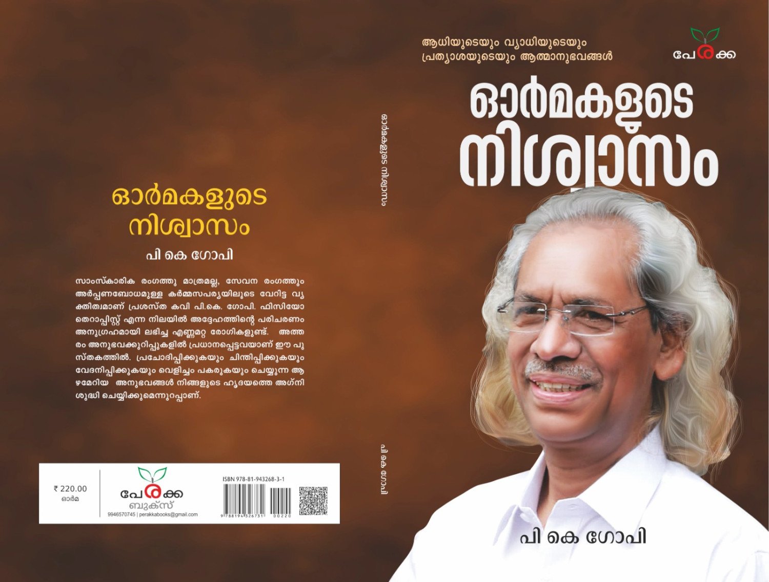 ഓർമകളുടെ നിശ്വാസം  -  പി കെ ഗോപി