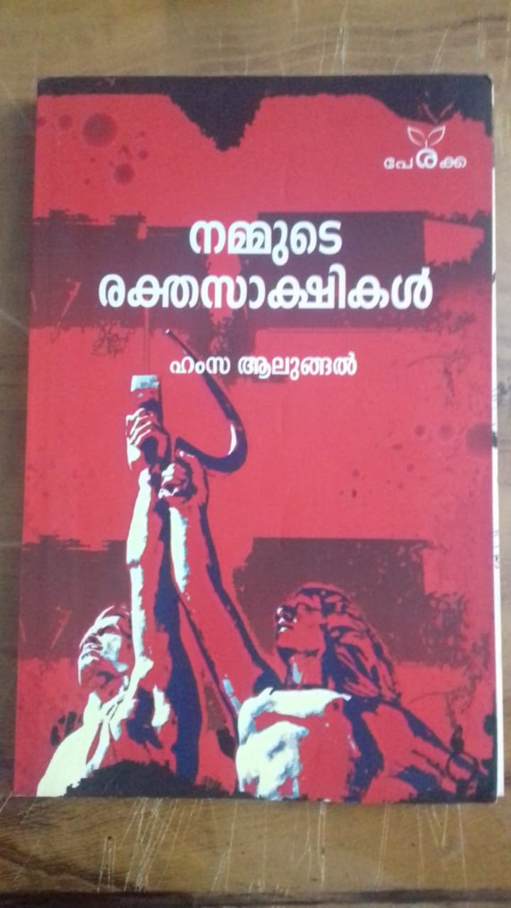നമ്മുടെ രക്തസാക്ഷികൾ - ഹംസ ആലുങ്ങൽ - Nammude Rakthasakshikal - Hamsa Alungal