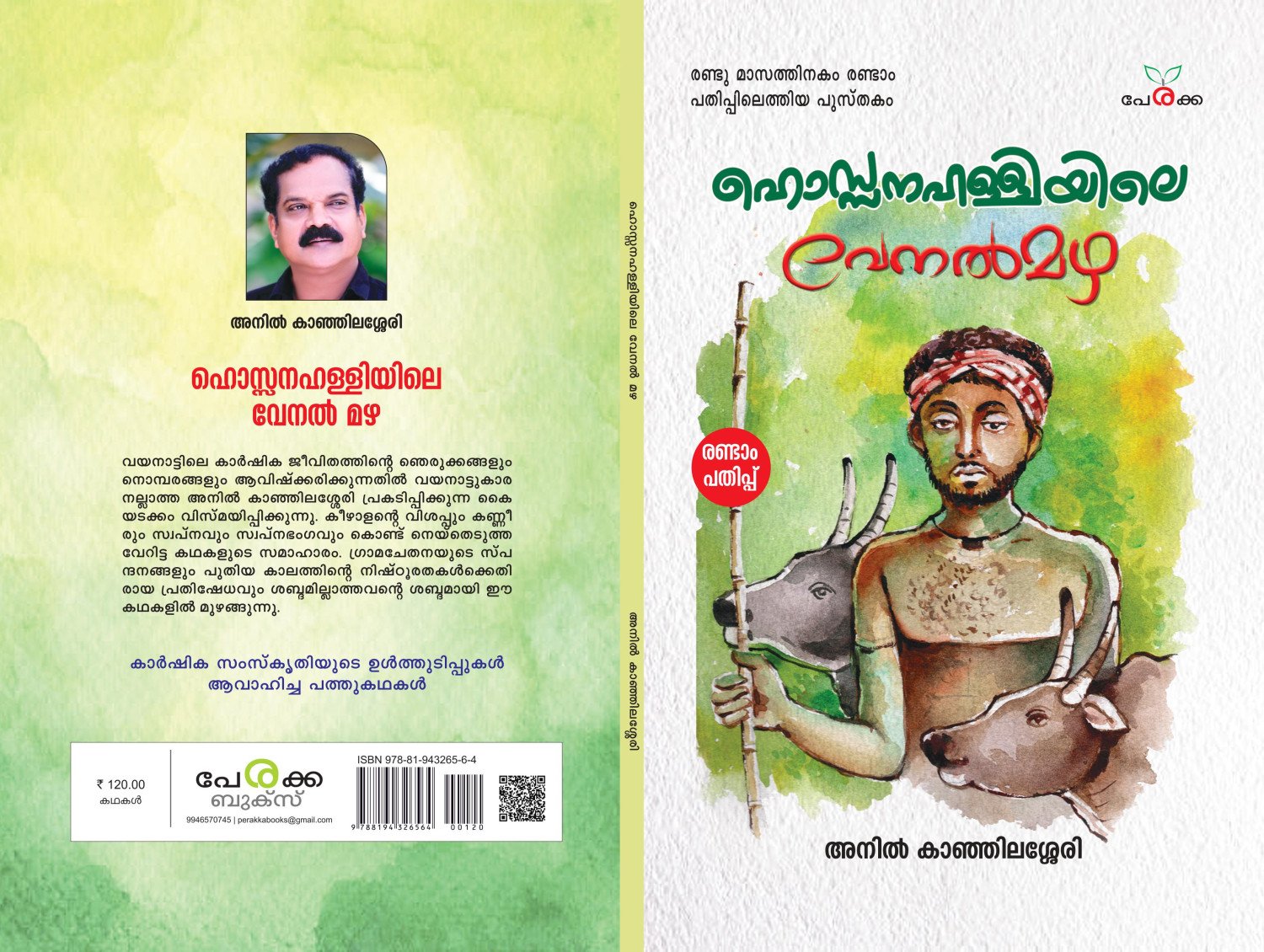 ഹൊസ്സനഹള്ളിയിലെ വേനല്‍മഴ - അനില്‍ കാഞ്ഞിലശ്ശേരി _ Hossanahalliyile Venalmazha  - Anil Kanjilassery