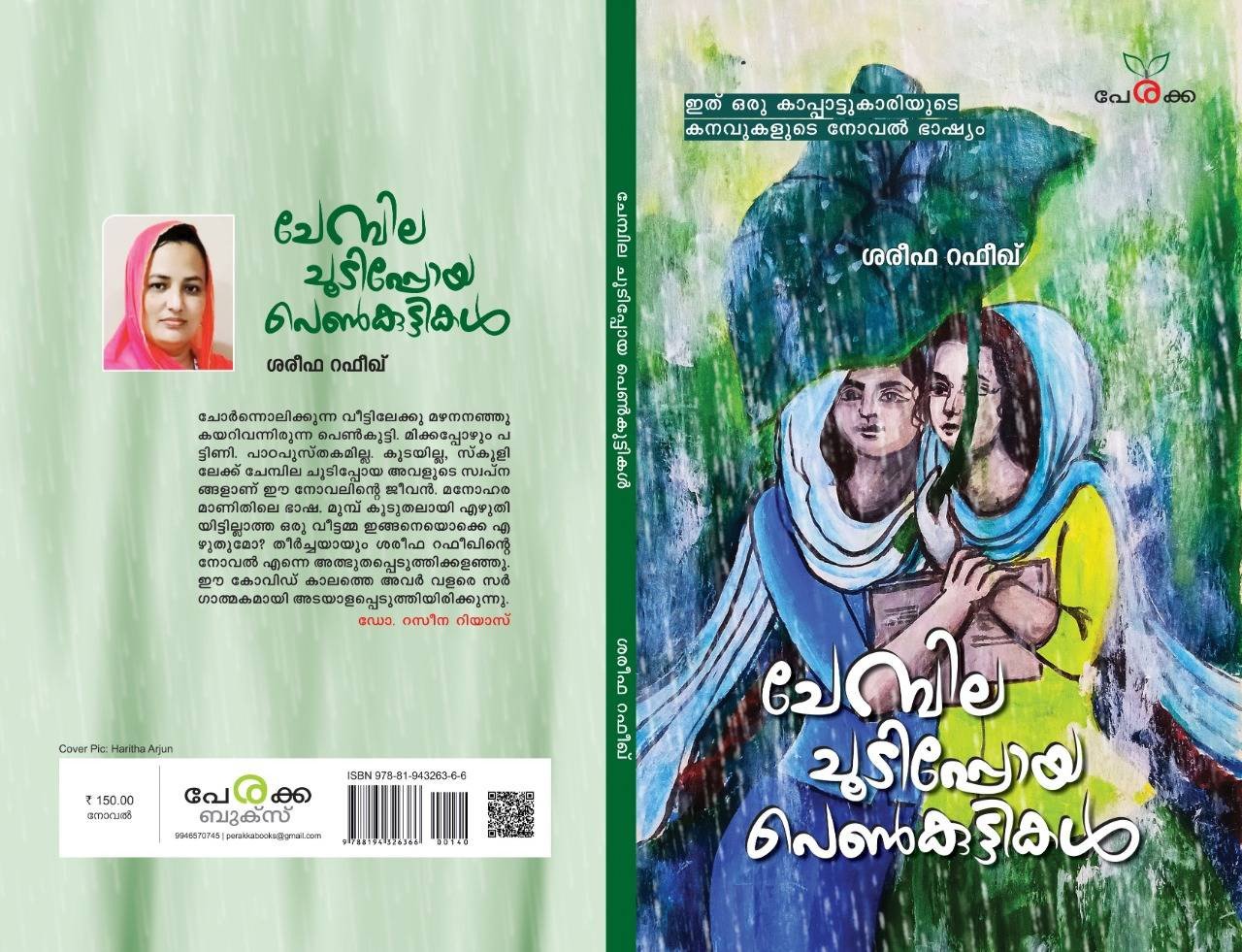 ചേമ്പില ചൂടിപ്പോയ പെൺകുട്ടികൾ - ശരീഫ റഫീഖ് - Chembila Choodippoya Penkuttikal - Shareefa Rafeek