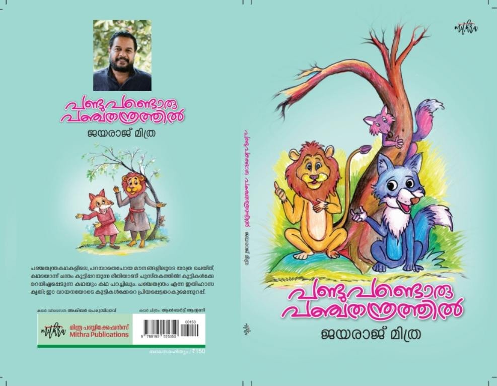 പണ്ടുപണ്ടൊരു പഞ്ചതന്ത്രത്തിൽ - ജയരാജ് മിത്ര | Pandupandoru Panjathanthrathil - Jayaraj Mithra | Malayalam Short Story