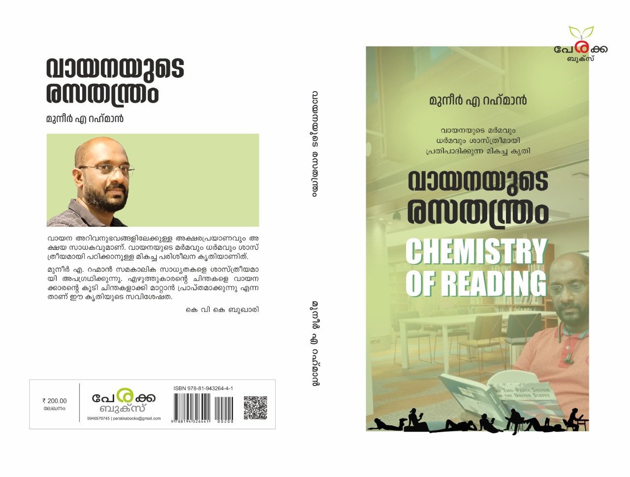 വായനയുടെ രസതന്ത്രം - മുനീർ എ റഹ്‌മാൻ - Vayanayude Rasathanthram - Muneer A. Rahman
