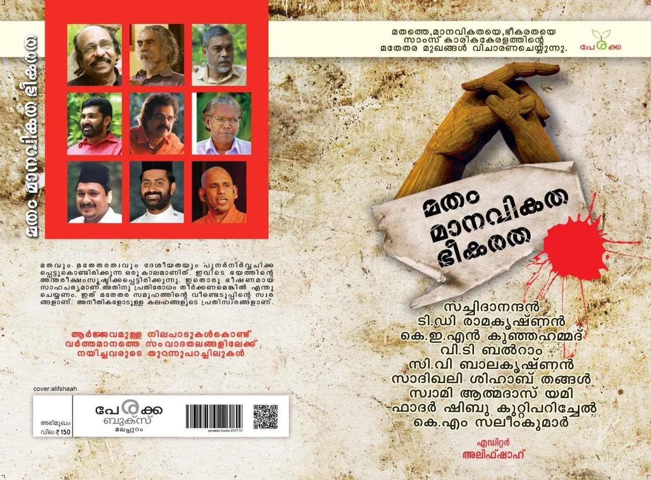 മതം മാനവികത ഭീകരത - എഡിറ്റര്‍ അലിഫ്ഷാഹ് - Matham Manavikatha Bheekaratha - Editor: Alifshah